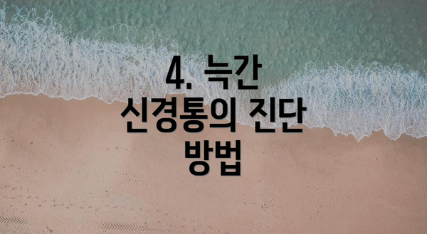 4. 늑간 신경통의 진단 방법