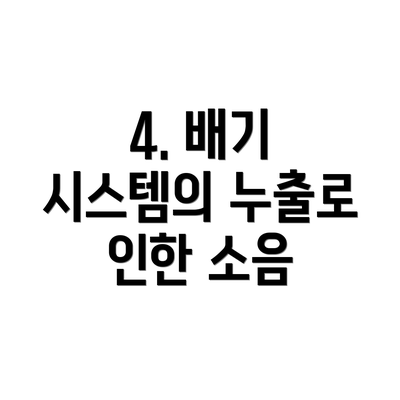 4. 배기 시스템의 누출로 인한 소음