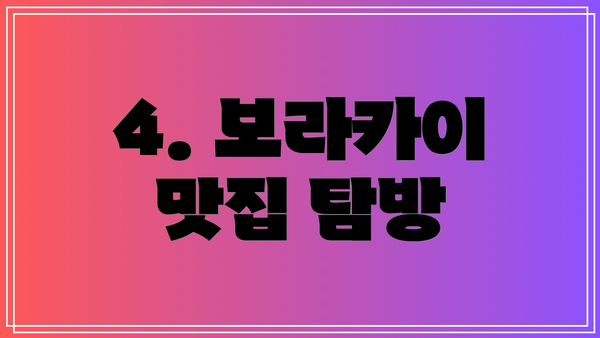 4. 보라카이 맛집 탐방