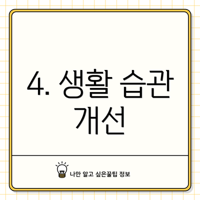 4. 생활 습관 개선