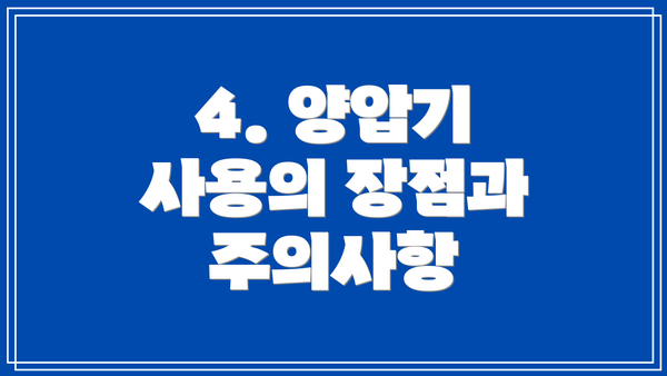 4. 양압기 사용의 장점과 주의사항