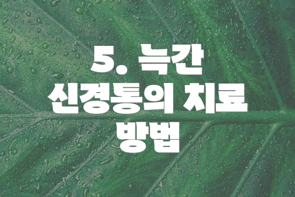 5. 늑간 신경통의 치료 방법