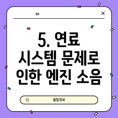5. 연료 시스템 문제로 인한 엔진 소음