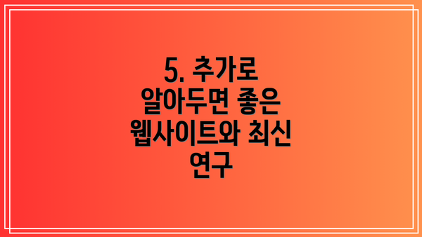 5. 추가로 알아두면 좋은 웹사이트와 최신 연구