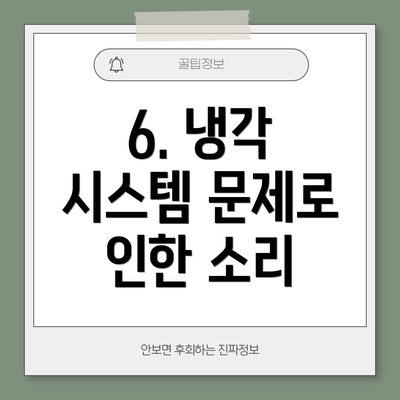 6. 냉각 시스템 문제로 인한 소리