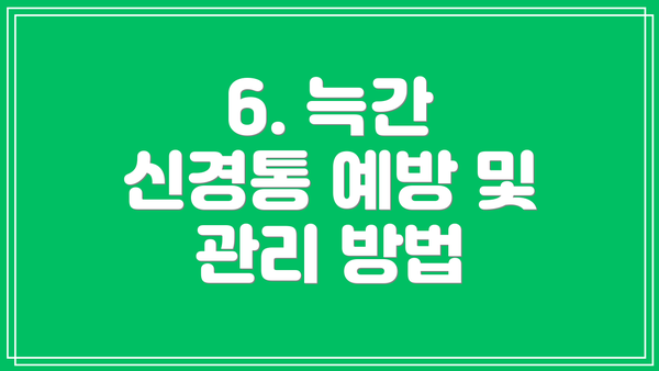 6. 늑간 신경통 예방 및 관리 방법