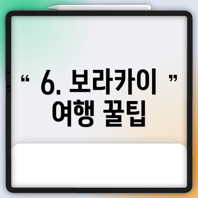 6. 보라카이 여행 꿀팁