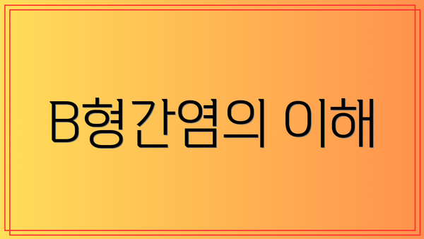 B형간염의 이해