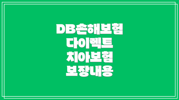 DB손해보험 다이렉트 치아보험 보장내용