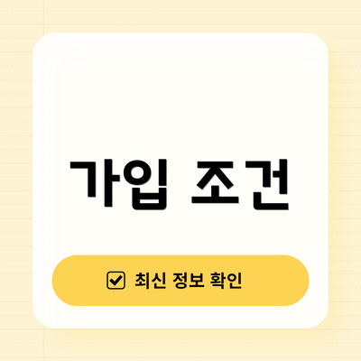 가입 조건