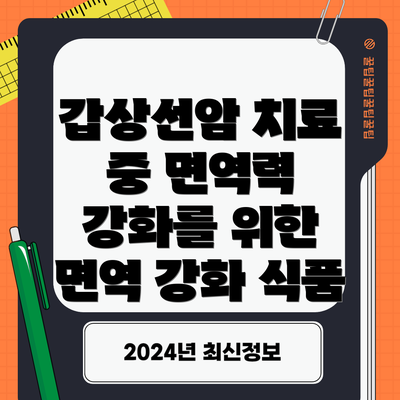 갑상선암 치료 중 면역력 강화를 위한 면역 강화 식품