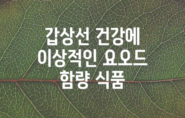 갑상선 건강에 이상적인 요오드 함량 식품
