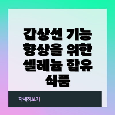 갑상선 기능 향상을 위한 셀레늄 함유 식품