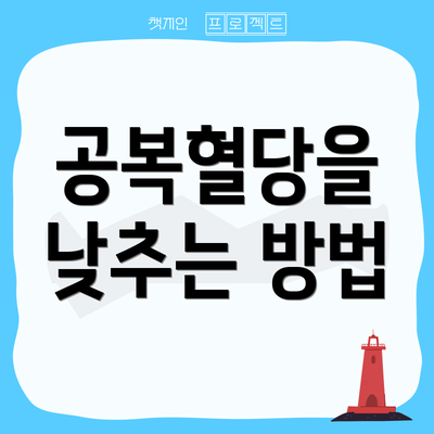 공복혈당을 낮추는 방법