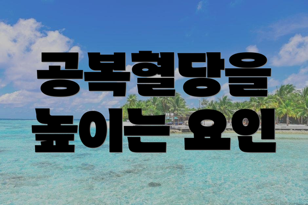 공복혈당을 높이는 요인