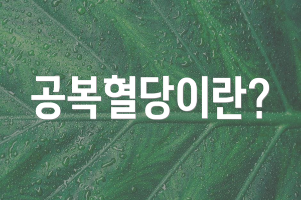 공복혈당이란?