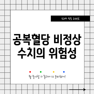 공복혈당 비정상 수치의 위험성