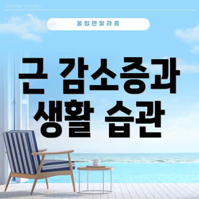 근 감소증과 생활 습관