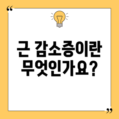 근 감소증이란 무엇인가요?