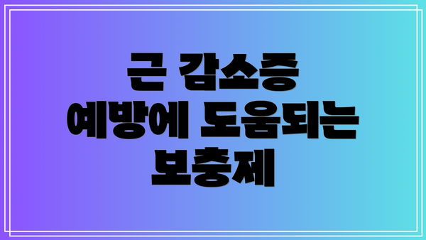 근 감소증 예방에 도움되는 보충제