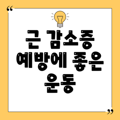 근 감소증 예방에 좋은 운동