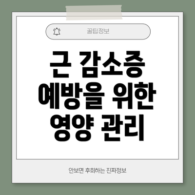 근 감소증 예방을 위한 영양 관리