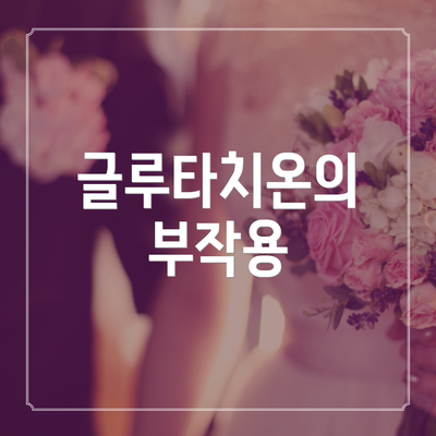 글루타치온의 부작용