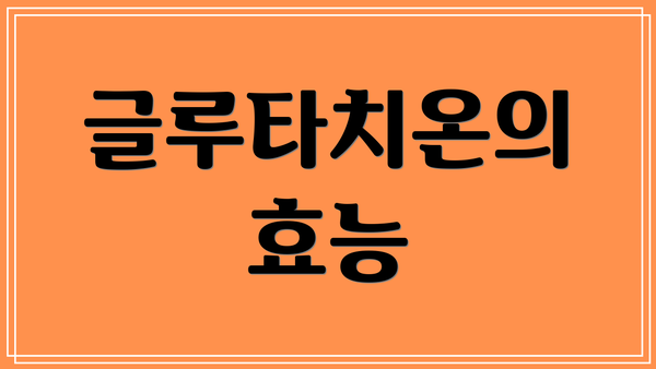 글루타치온의 효능