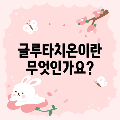 글루타치온이란 무엇인가요?