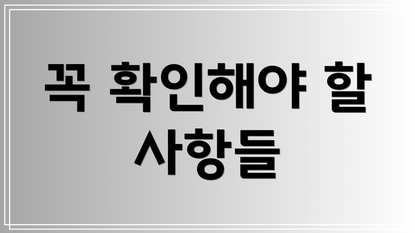 꼭 확인해야 할 사항들