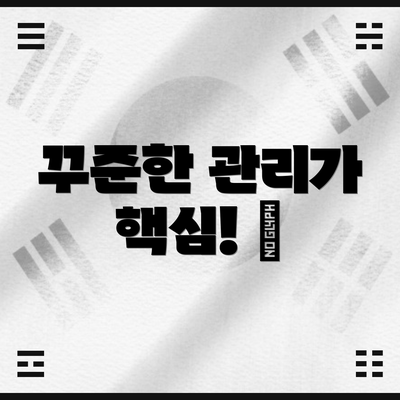꾸준한 관리가 핵심! 📅