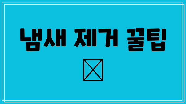 냄새 제거 꿀팁 🍃