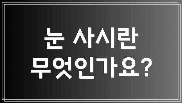 눈 사시란 무엇인가요?