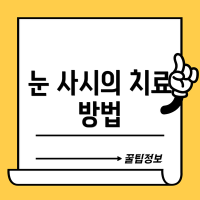 눈 사시의 치료 방법