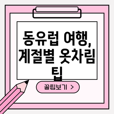 동유럽 여행, 계절별 옷차림 팁