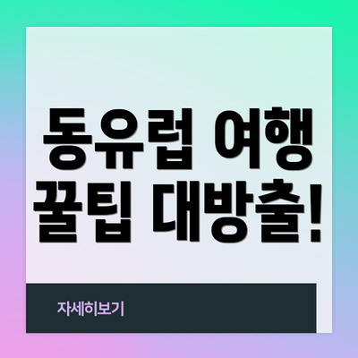 동유럽 여행 꿀팁 대방출!