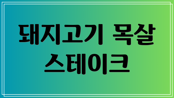 돼지고기 목살 스테이크