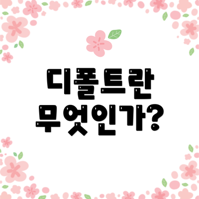 디폴트란 무엇인가?