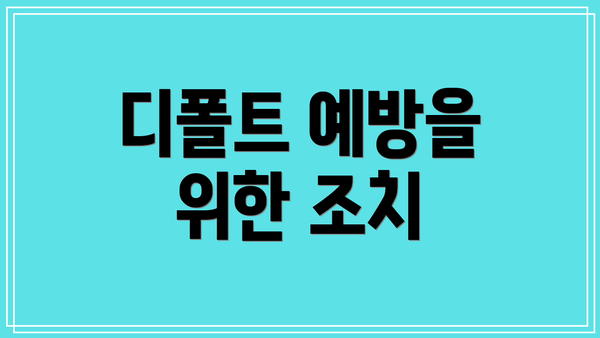 디폴트 예방을 위한 조치