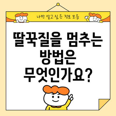 딸꾹질을 멈추는 방법은 무엇인가요?