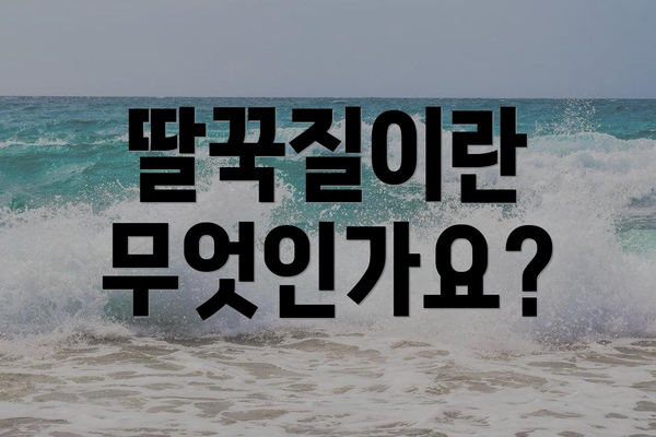딸꾹질이란 무엇인가요?