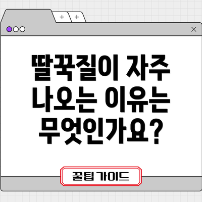 딸꾹질이 자주 나오는 이유는 무엇인가요?