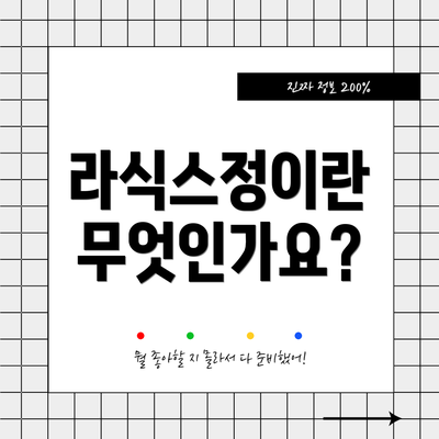 라식스정이란 무엇인가요?