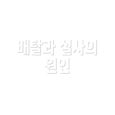 배탈과 설사의 원인