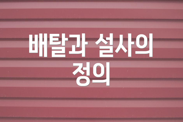 배탈과 설사의 정의