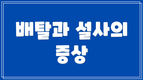 배탈과 설사의 증상