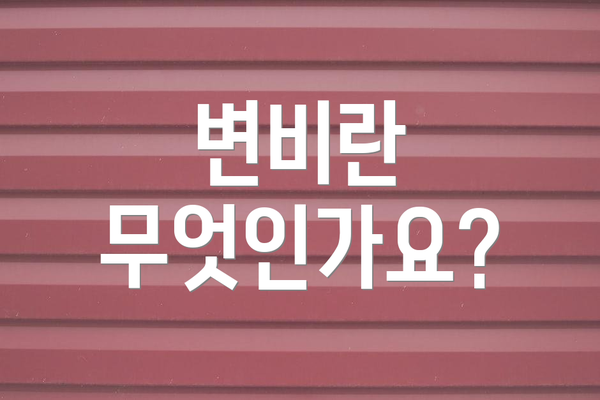 변비란 무엇인가요?