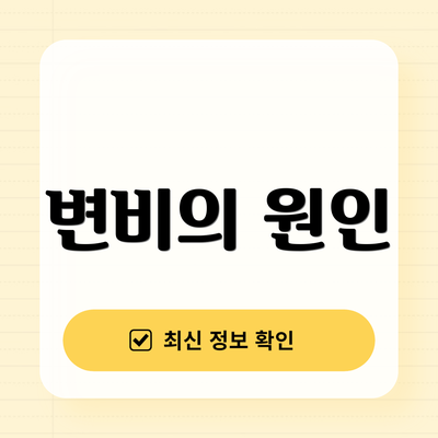 변비의 원인