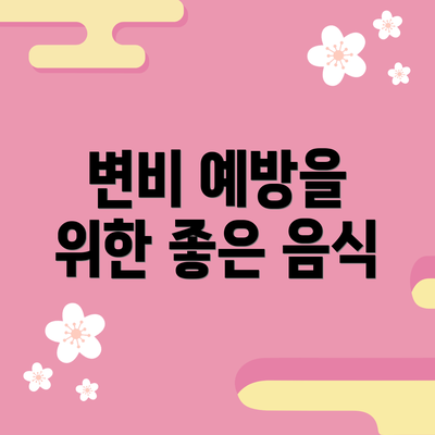 변비 예방을 위한 좋은 음식