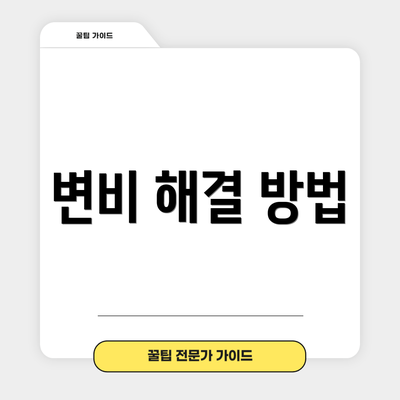 변비 해결 방법
